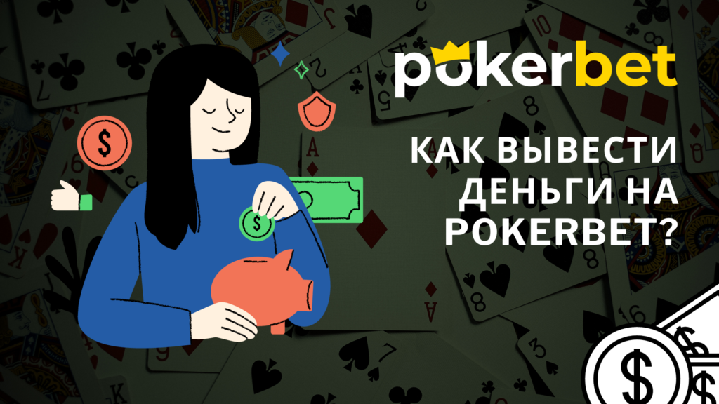 Kak vyvesti dengi na Pokerbet?