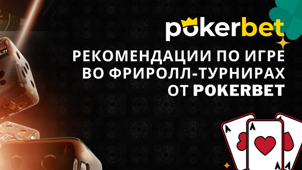 Rekomendacii po igre vo friroll-turnirah ot Pokerbet